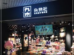 -九木杂物社(东方新天地店)