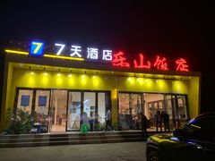 -乐山饭店