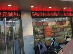 -苏州蜜字牌蜜饯(东环店)