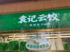-袁记云饺(新街口店)