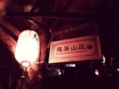 -天门沟九州驿站树上汤泉
