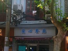 -蘭心餐厅(进贤路店)