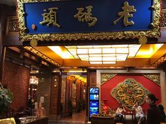 门面-老码头火锅(骡马市店)