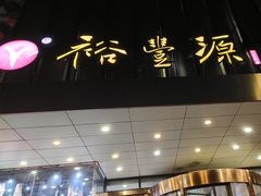 -裕丰源(福彩路店)