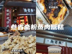 -叁省斋粉蒸肉甑糕·清真(回民街店)