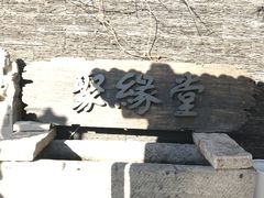 -聚缘堂·海鲜私房菜(松岭路店)