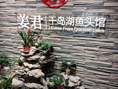 -姜君·千岛湖鱼头馆(浦东大道店)