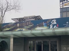 -春晖园度假酒店温泉