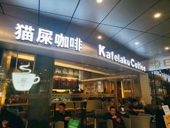 门面-猫屎咖啡(日月光中心广场店)