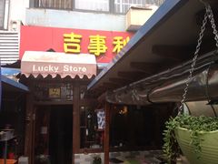 门头-吉事利茶餐厅