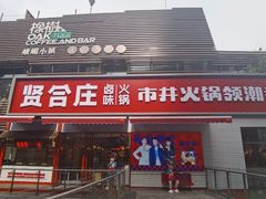 -贤合庄卤味火锅(勒泰中心店)