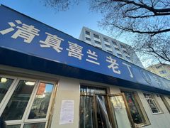 -清真喜兰老丁羊汤特色小吃