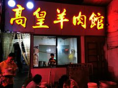 -三中高皇羊肉馆