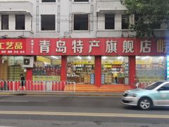 -青岛特产旗舰店·崂山茶