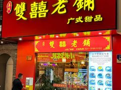 -双喜老铺(人民广场店)