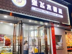 门面-张飞木薯羹(金鱼巷店)