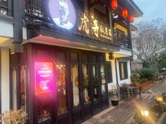 -虎哥私房菜(馒头山店)