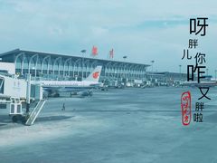 -银川河东国际机场