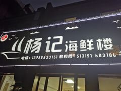 -杨记海鲜楼