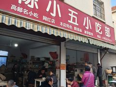 -陈小五小吃部