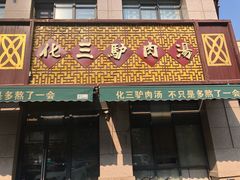 门面-化三驴肉汤(金明东街店)