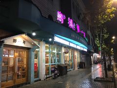 -乌镇那一年小院主题餐厅(甘泉西路店)