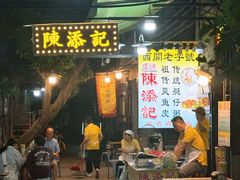 -陈添記·祖傳爽鱼皮·西关老字号(广州首店)