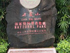 -丹霞山风景名胜区