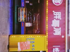 门面-胖哥俩肉蟹煲(万国店)