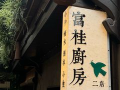 -富桂厨房