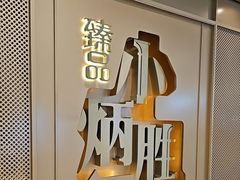 -小炳胜(天环店)