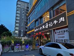 门面-八合里潮汕鲜牛肉火锅(吉大店)