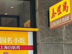 -泰煌鸡·上海白斩鸡·鸡汤面(鹤庆店)