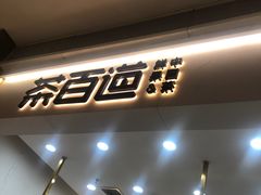 -茶百道(中海环宇城店)