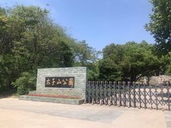 -太子山公园(园东路)