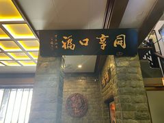 -同得兴 Since·1995 传统苏式面馆(十全街店)