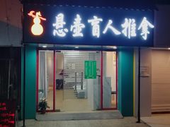-悬壶盲人推拿按摩保健中心(珠江路店)