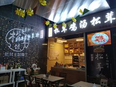 -野到家·松茸鸡汤松茸饺(龙津中路店)