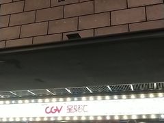 -CGV影城(蓬江IMAX店)