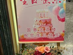 -国惠大酒楼(仓山万达店)