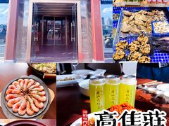 -高佳庄·舟山海鲜(海景旗舰店)