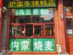 -内蒙联营烧麦 草原石榴红(护国寺店)