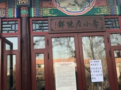 门面-李小老烧饼(常营民族家园店)