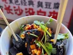 -黑色经典臭豆腐·湖南特产(坡子街店)