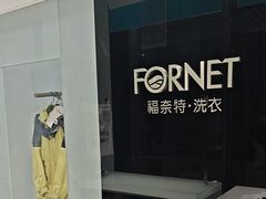-福奈特洗衣洗鞋(宝华广场店)