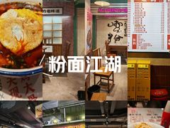 -公交新村粉店(赤岗冲店)