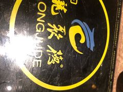 -龙聚德北京烤鸭(沙坪坝华宇A馆店)