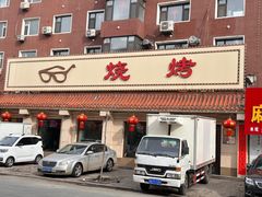 -眼镜烧烤(建设路店)