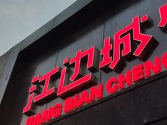 门面-江边城外烤全鱼(方庄时代购物中心店)