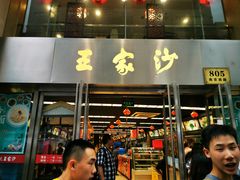 门面-王家沙点心店(南京西路总店)